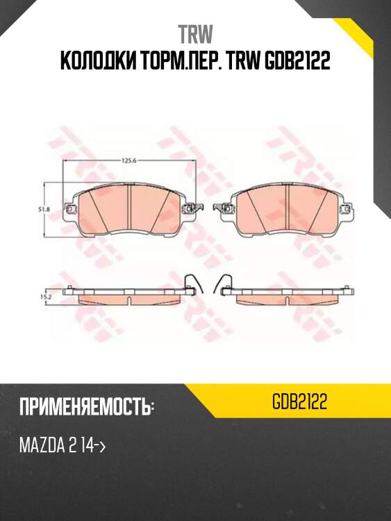 Колодки торм.пер. trw gdb2122