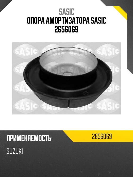 Опора амортизатора sasic 2656069