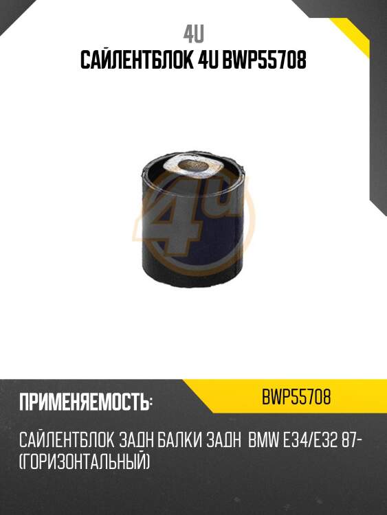 Сайлентблок 4u bwp55708