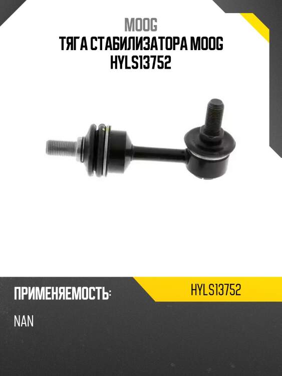 Тяга стабилизатора moog hyls13752