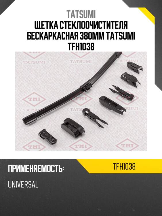 Щетка стеклоочистителя бескаркасная 380мм tatsumi tfh1038