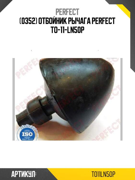 (0352) отбойник рычага perfect to-11-ln50p