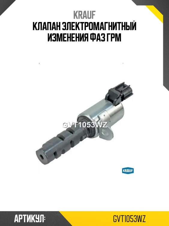 Клапан электромагнитный изменения фаз грм