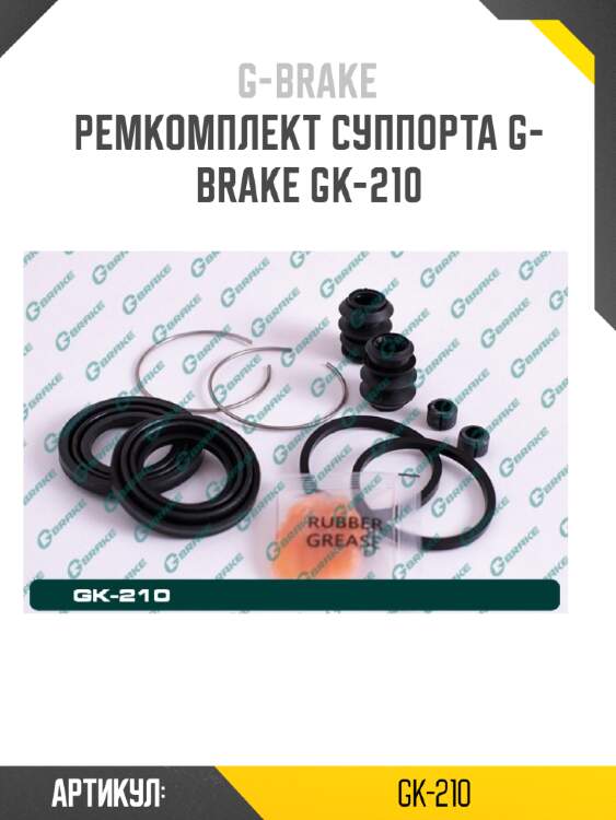 Ремкомплект суппорта g-brake gk-210