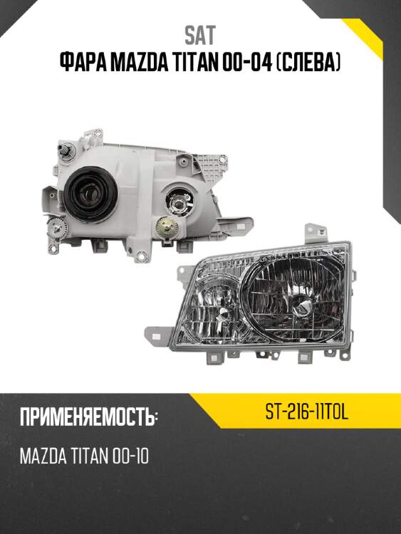 Фара mazda titan 00-04 слева sat st-216-11t0l