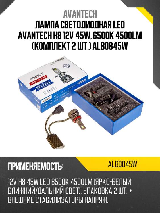 Лампа светодиодная  led avantech h8 12v 45w, 6500к 4500lm (комплект 2 шт.) alb0845w