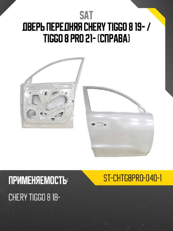Дверь передняя chery tiggo 8 19-  sat st-chtg8pro-040-1