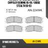 Колодки тормозные сзади chrysler sebring 95-06  akebono an-224wk