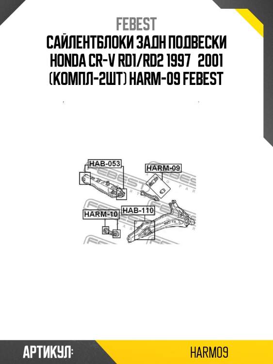 Сайлентблоки задн подвески honda cr-v rd1/rd2 1997­2001 (компл-2шт) harm-09 febest