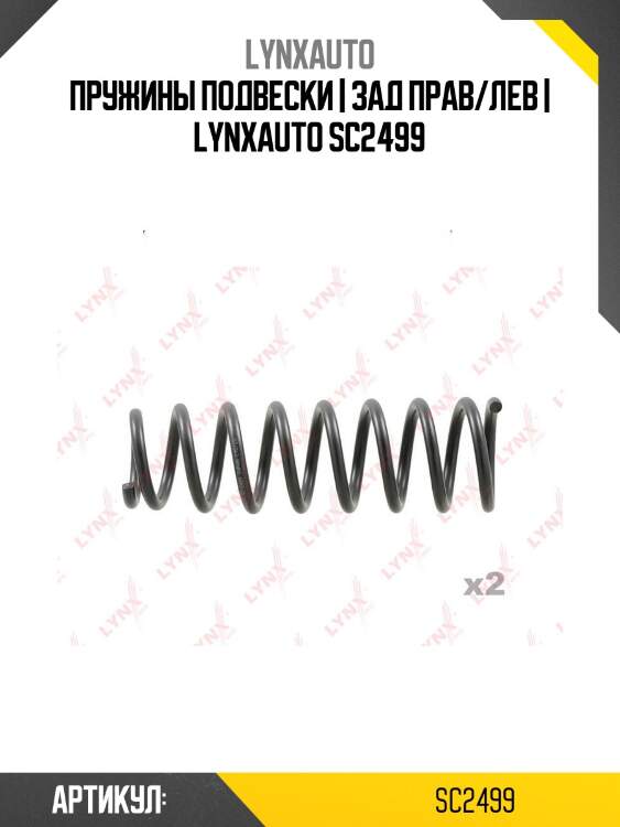 Пружины подвески | зад прав/лев | lynxauto sc2499