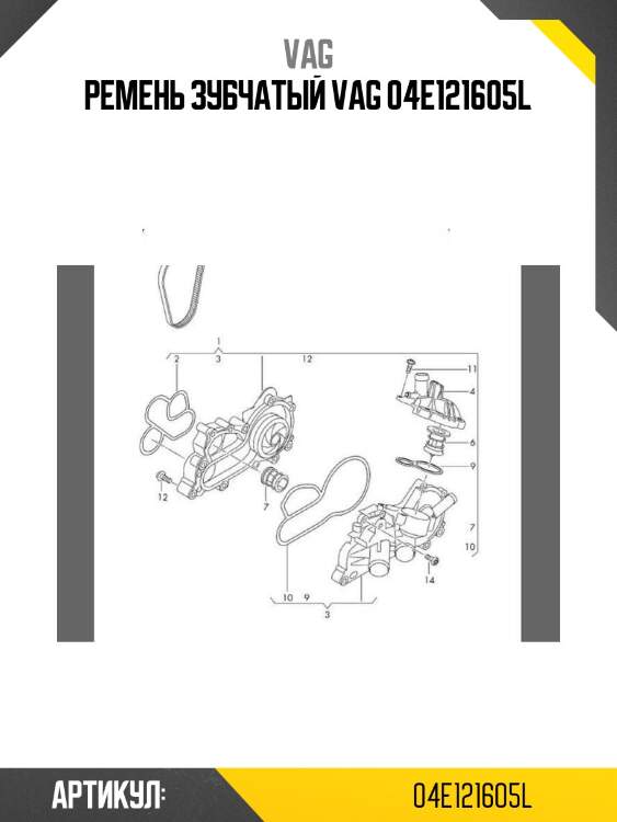Ремень зубчатый vag 04e121605l