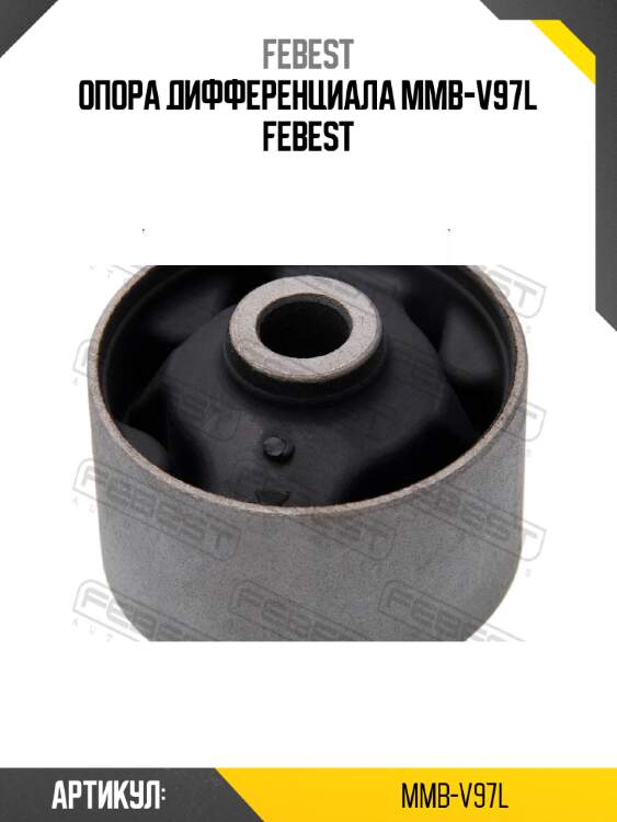 Опора дифференциала mmb-v97l febest