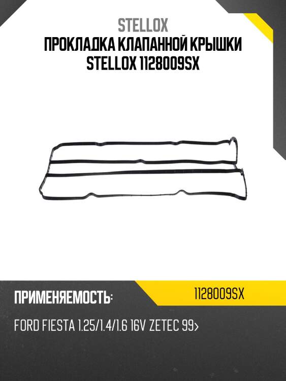 Прокладка клапанной крышки, ford fiesta 1.25/1.4/1.6 16v zetec 99-