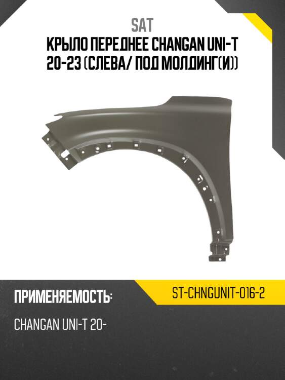 Крыло переднее changan uni-t 20-23 слева sat st-chngunit-016-2