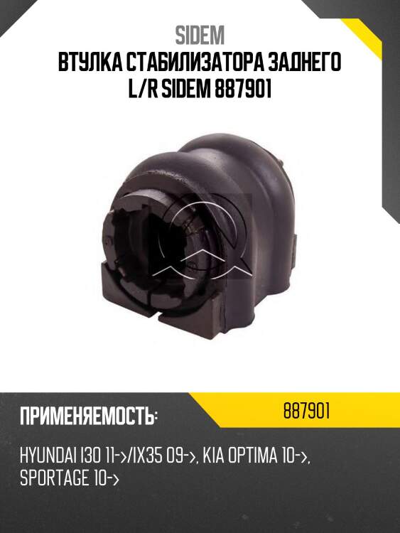 Втулка стабилизатора заднего l/r sidem 887901