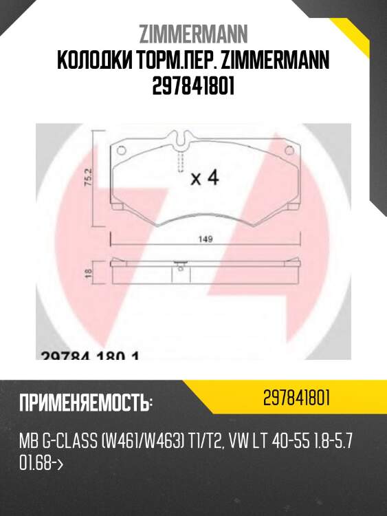 Колодки торм.пер. zimmermann 297841801
