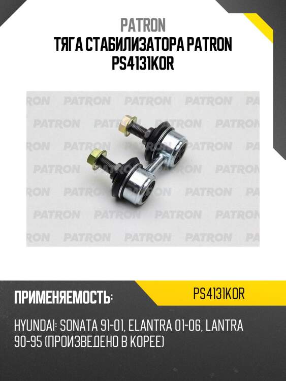 Тяга стабилизатора patron ps4131kor