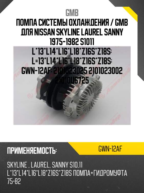 Помпа системы охлаждения / gmb для nissan skyline laurel sanny 1975-1982 s1011 l*13*l14*l16*l18*z16s*z18s  l=13*l14*l16*l18*z16s*z18s  gwn-12af  2101023025 2101023002 21010u6725