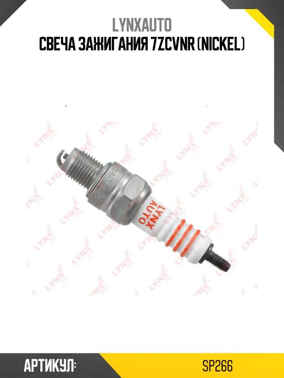 Свеча зажигания 7zcvnr (nickel)