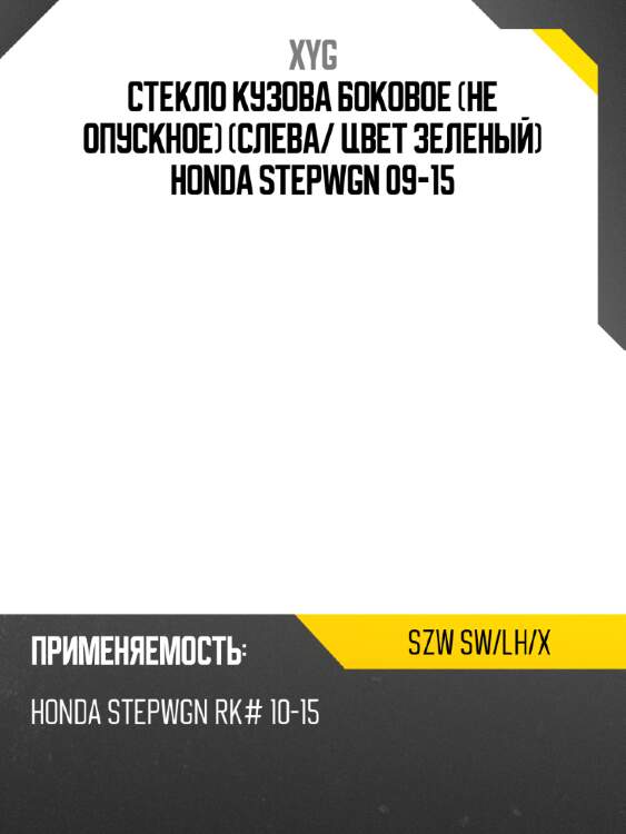Стекло кузова боковое не опускное слева xyg szw sw/lh/x