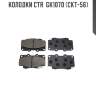 Колодки ctr  gk1070 (ckt-56)