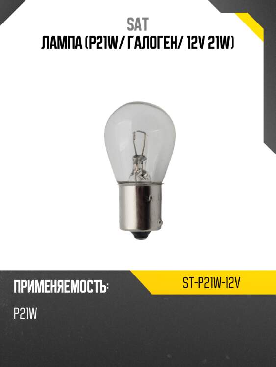 Лампа p21w sat st-p21w-12v