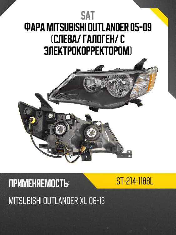Фара mitsubishi outlander 05-09 слева sat st-214-1188l