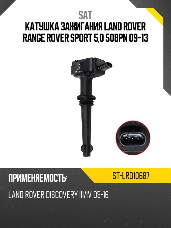 Катушка зажигания land rover range rover sport 5,0 508pn 09-13 sat st-lr010687