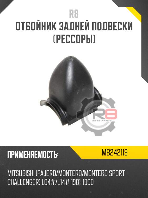 Отбойник задней подвески [рессоры]