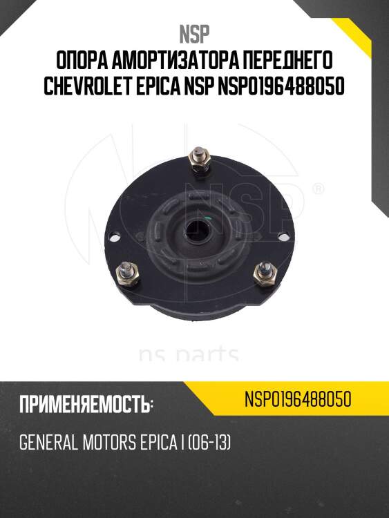Опора амортизатора переднего chevrolet epica nsp nsp0196488050