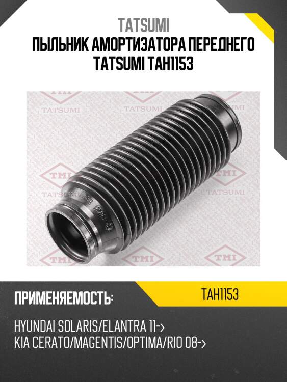 Пыльник амортизатора переднего tatsumi tah1153