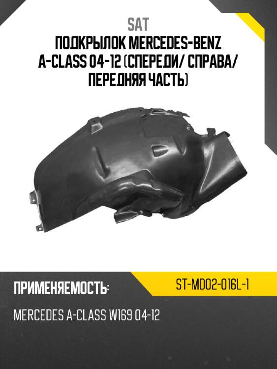 Подкрылок mercedes-benz a-class 04-12 спереди sat st-md02-016l-1