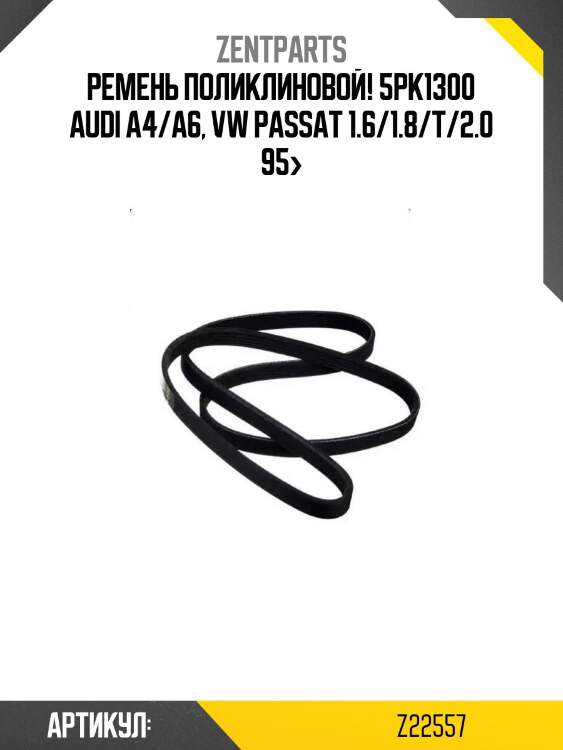 Ремень поликлиновой! 5pk1300\ audi a4/a6, vw passat 1.6/1.8/t/2.0 95>