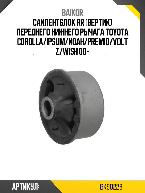 Сайлентблок rr (вертик) переднего нижнего рычага toyota corolla/ipsum/noah/premio/voltz/wish 00-