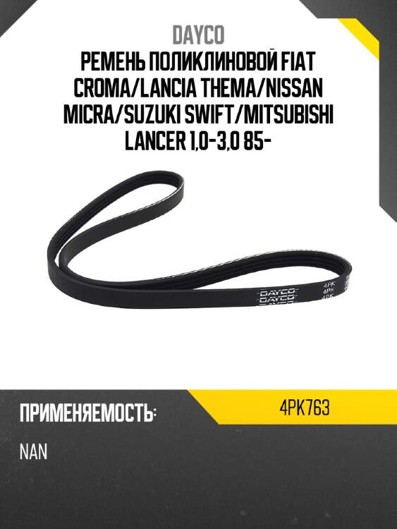 Ремень поликлиновой fiat croma dayco 4pk763