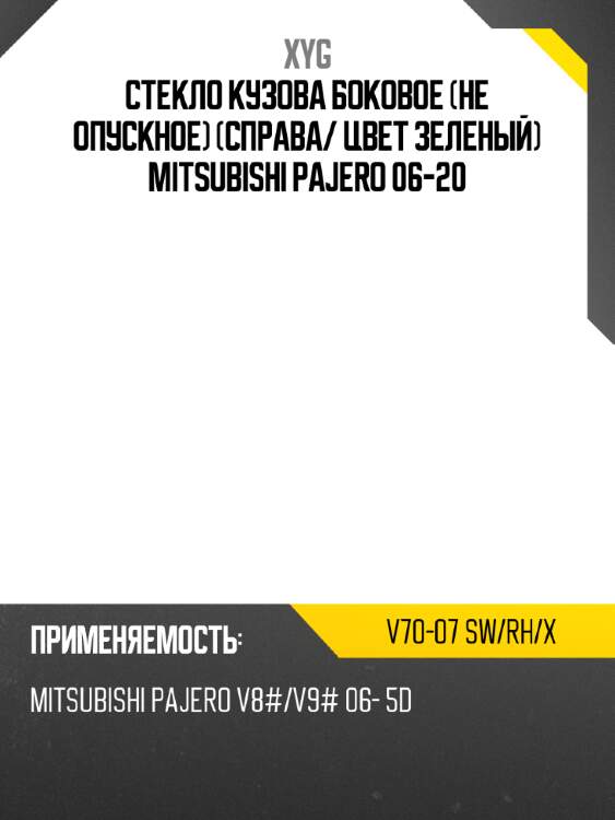 Стекло кузова боковое не опускное справа xyg v70-07 sw/rh/x