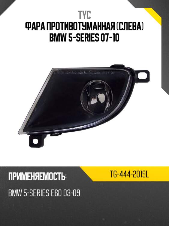 Фара противотуманная слева bmw 5-series 07-10 tyc tg-444-2019l