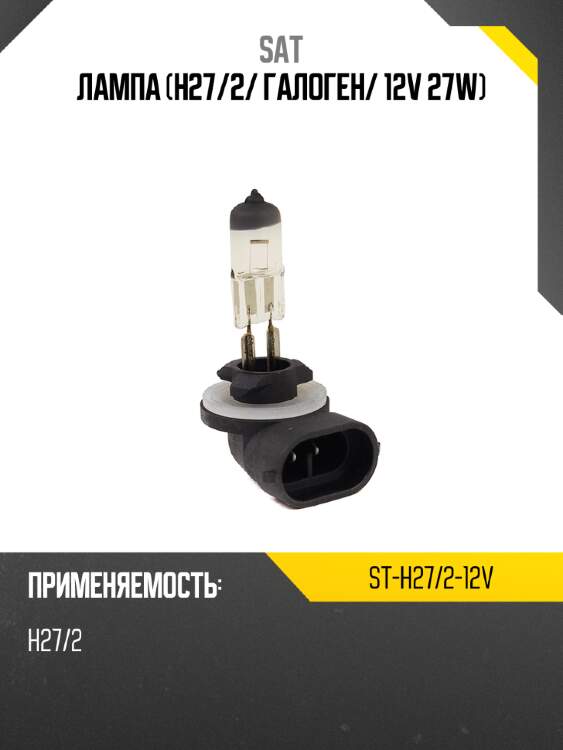 Лампа h27 sat st-h27/2-12v