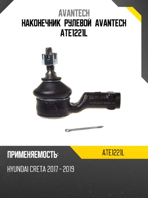 Наконечник рулевой avantech ate1221l