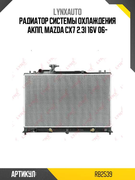 Радиатор охлаждения паяный at lynxauto rb2539