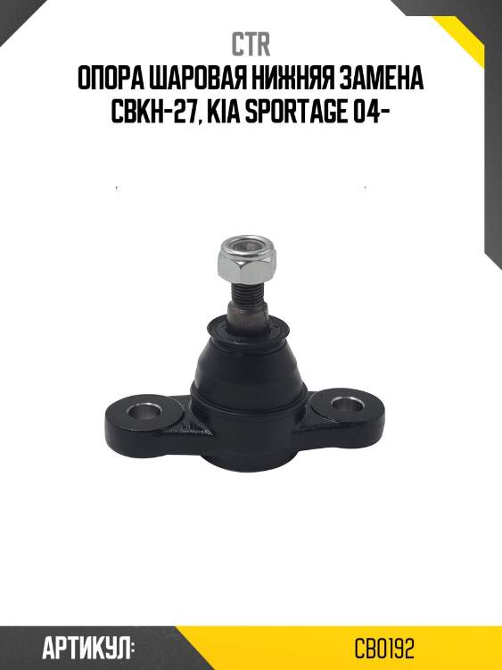 Опора шаровая hyundai tucson 04-09, kia sportage 04-09 (старый арт. cbkh-27) cb0192 ctr