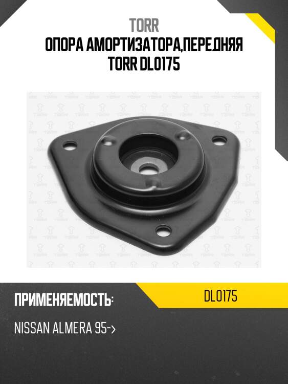 Опора амортизатора,передняя torr dl0175