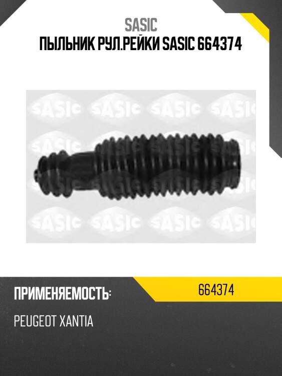 Пыльник рул.рейки sasic 664374