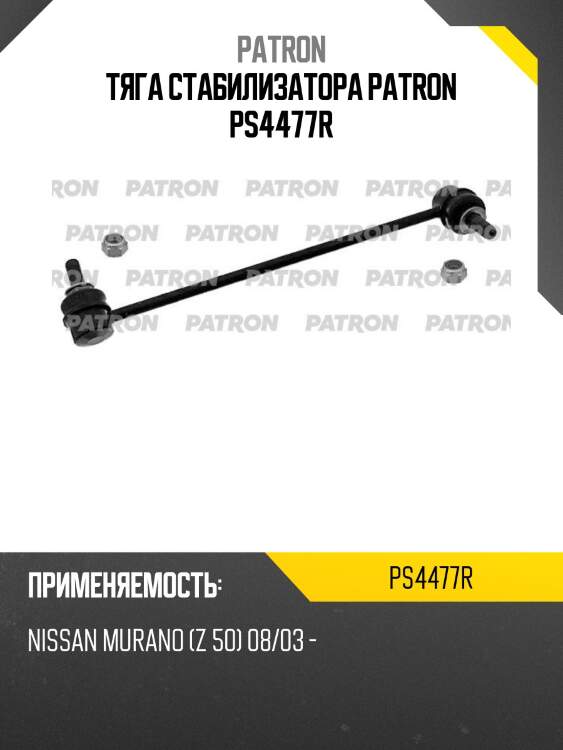 Тяга стабилизатора patron ps4477r