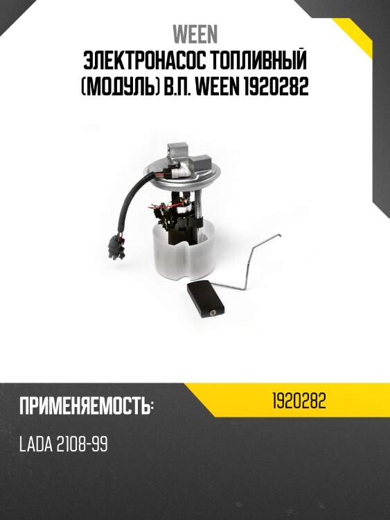 Электронасос топливный (модуль) в.п. ween 1920282