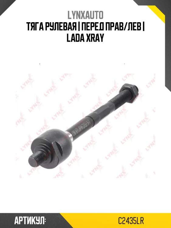 Тяга рулевая | перед прав/лев | lada xray