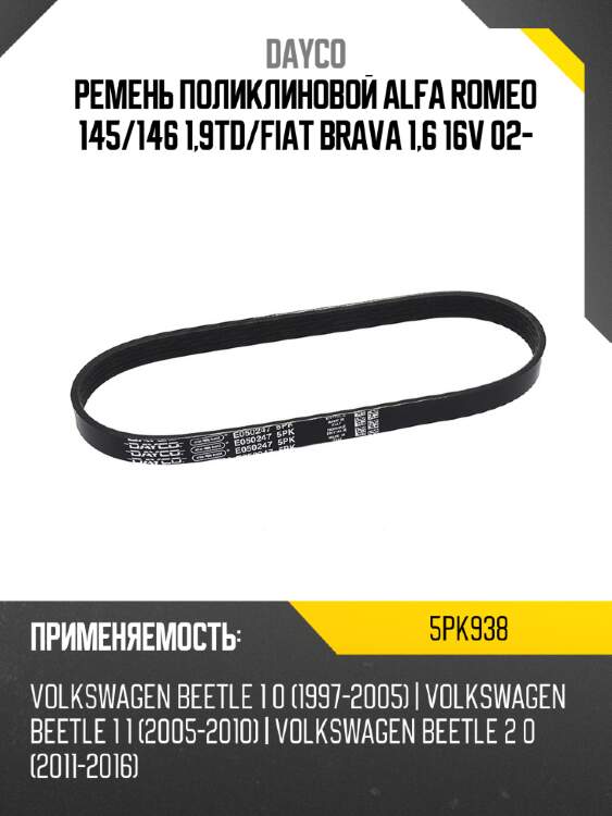 Ремень поликлиновой alfa romeo 145 dayco 5pk938