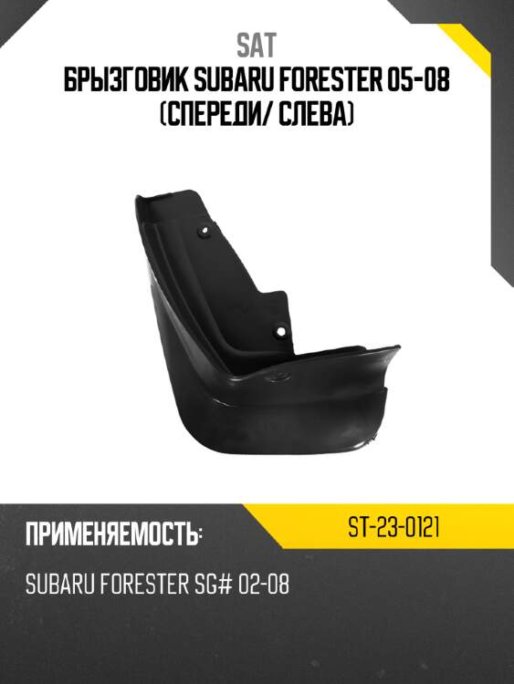 Брызговик subaru forester 05-08 спереди sat st-23-0121