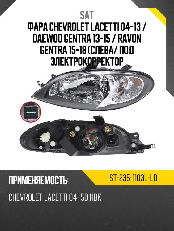 Фара chevrolet lacetti 04-13  sat st-235-1103l-ld