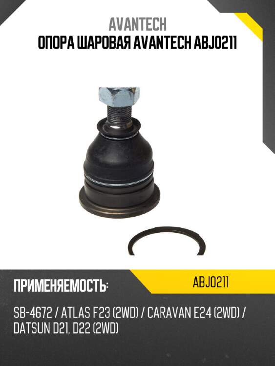 Опора шаровая avantech abj0211